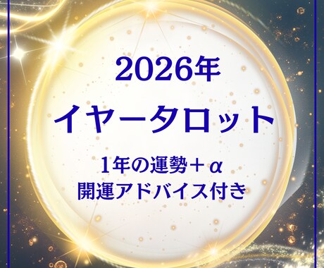 2026年運勢をイヤータロットで丁寧に読み解きます 【今だけ価格！！】タロット×心理学で最高の年へ導く♪ イメージ1