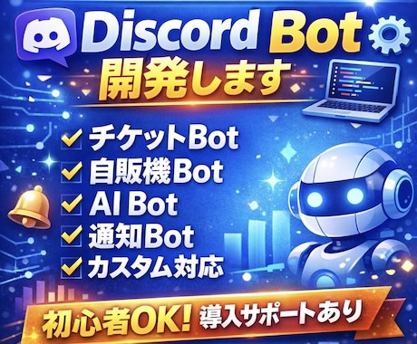 DiscordのBotを早く丁寧に開発します 自販機・AI機能・チケット・通知などなんでもご相談下さい！ イメージ1
