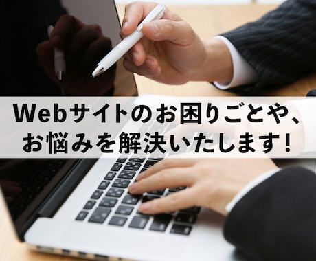 ホームページに関する疑問、お悩みを解決します 周りに相談できる人が居ない等でお困りの方、お力になります！ イメージ1