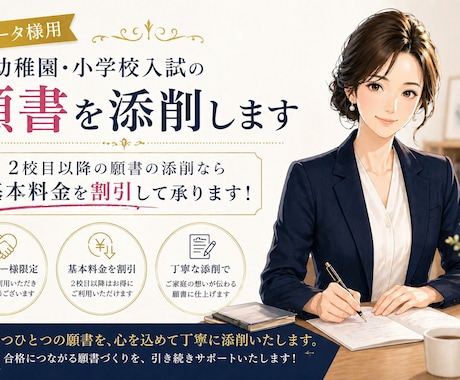 リピータ様用:幼稚園・小学校入試の願書を添削します ２校目以降の願書の添削なら基本料金を割引して承ります！ イメージ1