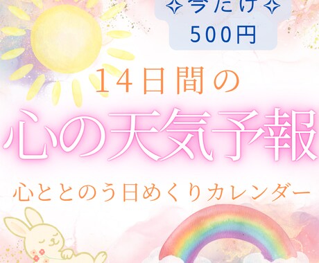 優しい言葉で心整う日めくりカレンダーをお届けします うさぎの言葉で癒す14日間の心ケア（7/1～7/14） イメージ1