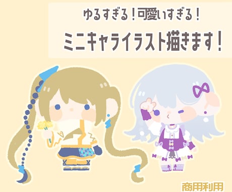 可愛すぎ！超ゆるゆるミニキャラ描きます ゆるすぎるイラストでアイコンやグッズに！ イメージ1