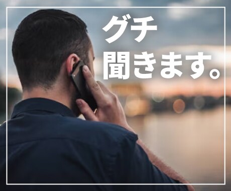グチ聞きます あなたの気持ちに寄り添い、傾聴します。 イメージ1