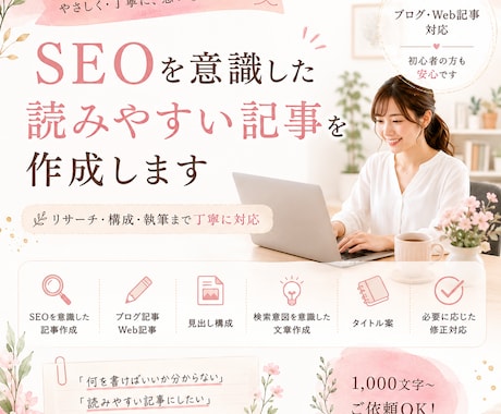 SEOを意識した記事を作成します 読みやすく伝わるWeb記事を丁寧に作成 イメージ1