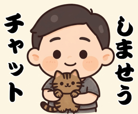 満喫【3Days】いやさかが楽しくチャットします 雑談・相談なんでもOK✅️友達感覚・恋人感覚もOK✅️ イメージ1