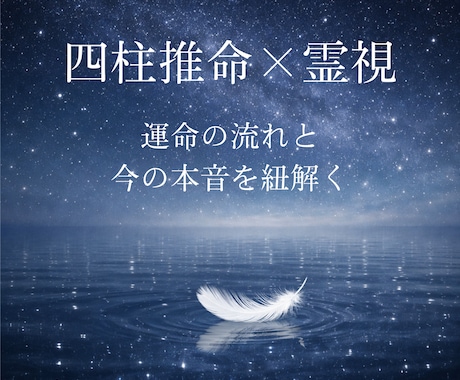 霊感霊視×四柱推命でお悩みを鑑定します 答えの出ない悩みを、まず一つ深く視ていきます イメージ2