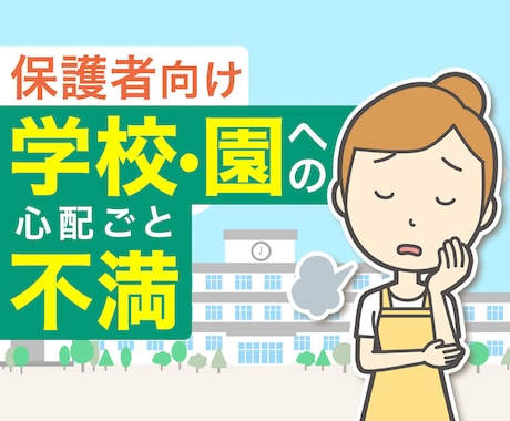 学校や園への不満や愚痴/モヤモヤ/怒り/聴きます 私も経験者です◆先生への不信感/冷たい対応/心ない言葉 イメージ1