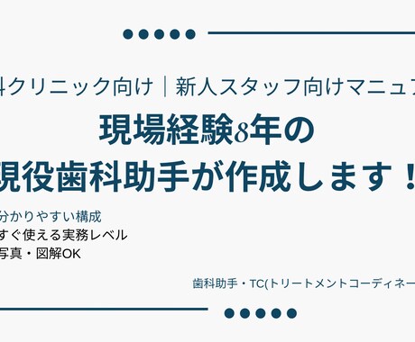 歯科医院向けスタッフマニュアル作成します 現場×新人指導経験ありで、すぐ使えるマニュアルを作成します イメージ1