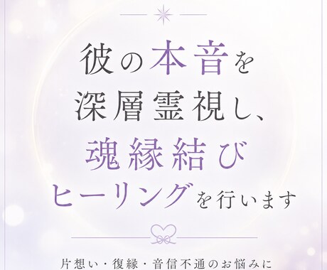 彼の本音・潜在意識を霊視し、ご縁を整えます 彼の本音鑑定 × 魂縁結びヒーリング イメージ1