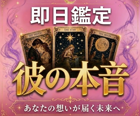 即日鑑定⭐︎本音を霊視あの人の気持ち丁寧に視ます 今すぐ知りたい彼の本音に。感情を霊視×タロットで丁寧に視ます イメージ1