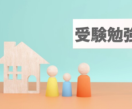 中学受験しようか悩んでいる保護者様相談にのります 中学受験・受検ってしたほうがいい？高校受験ではだめ？ イメージ1