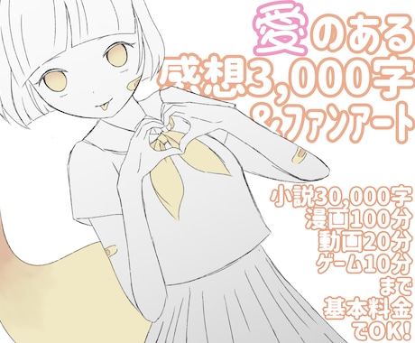 あなたの作品に感想とファンアートを贈ります 生粋のオタクが1ファンとして熱烈な愛をお届け♡ イメージ1