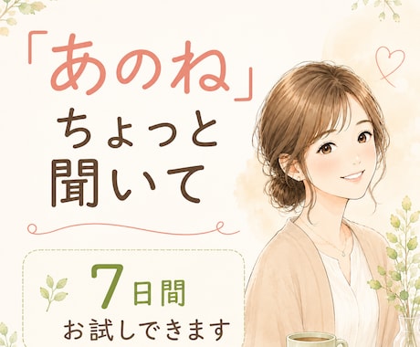 お試し版★★【あのねノート】お返事します 「あのね」から始めて大丈夫☘️7日間、あなたのお話を聴きます イメージ1