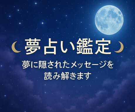 夢に隠されたメッセージを読み解きます 霊視＋占いで夢に隠されたメッセージを読み解きます イメージ1