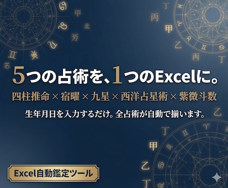 5占術統合の自動鑑定Excelツールを提供します 四柱推命・宿曜・九星・西洋占星術・紫微斗数を1つのExcel イメージ1