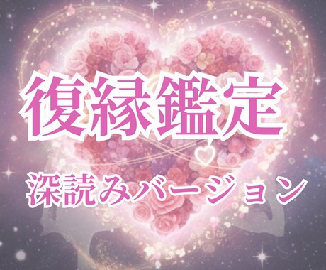 状況分析・進展を霊視し、復縁を占います 深読みの復縁鑑定！復縁の可能性・時期を霊視します イメージ1