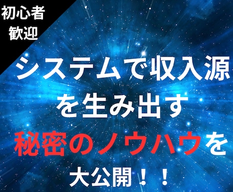 システムで収入源を生む秘密のノウハウを大公開します システム自動化で自由なライフスタイルを実現！ イメージ1