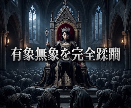 凡人の殻を焼き尽くし悪魔的な才能を覚醒させます 凡庸な絶望を破壊！有象無象を蹂躙する絶対女王へ強制覚醒 イメージ2