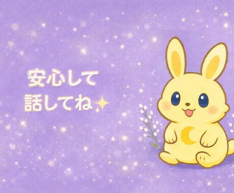 恋愛で不安な気持ちを優しくお聞きします 話すだけで、心が少し軽くなる時間 イメージ1