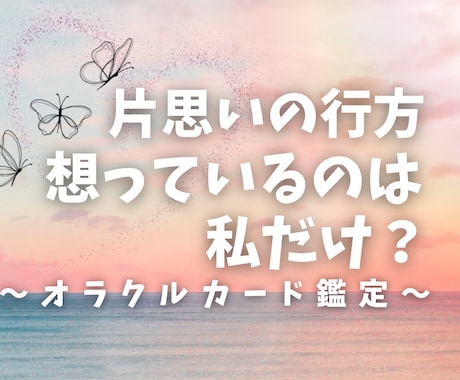 脈あり？片思い相手の気持ちをみます 迷う恋心に、あの人の本音をそっとお届けします イメージ1