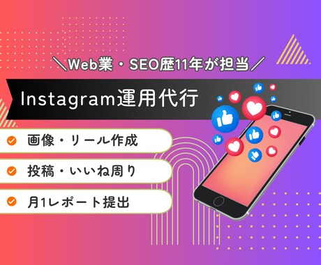集客強化！Instagram1ヶ月運用代行します Web業・SEO歴11年の実績あり！ イメージ1