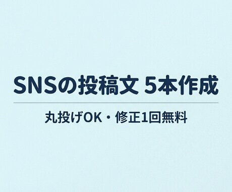 SNSの投稿文を10本作成します 投稿が続かない方へ。1週間分の投稿文を安価でまとめてお届け イメージ1