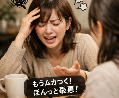溜まった愚痴全て聞きます 愚痴は吐いた方が良い！溜まった愚痴全部聞きます！ イメージ1
