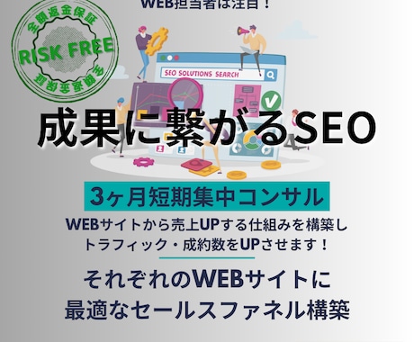 3ヶ月短期集中！成約に繋がるSEOコンサルをします 成果に繋がるSEO対策！キーワード調査から記事案作成します！ イメージ1