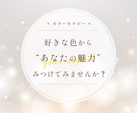 好きな色から、あなたの魅力をみつけます 本来の強み・弱みを知って、『 魅力 』を光らせましょう☆彡 イメージ1