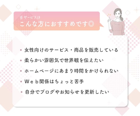 女性向けホームページ制作｜自分で簡単に更新できます WordPressで売上につながる集客動線を作りましょう！ イメージ2