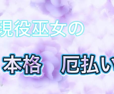 現役巫女の厄払いご祈祷★当本殿でしっかり行います 厄というのは【前厄、本厄、後厄】だけでは実はないんですよ？！ イメージ1