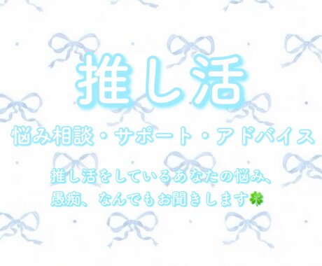 推し活相談室！なんでもお聞きします 推し活経験から悩み、相談、アドバイスいたします！ イメージ1
