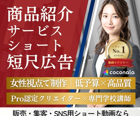 商品紹介動画ならお任せ！女性視点で制作します 広告・PR・SNSで勝てる動画作ります！！ イメージ1