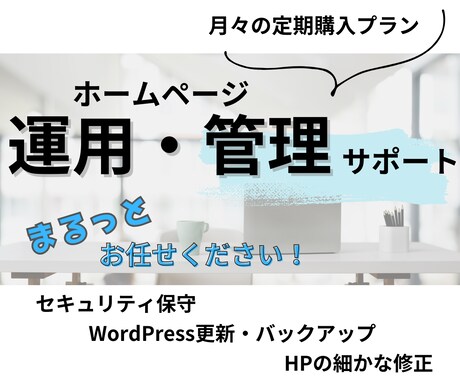 WordPressでHPの修正から更新まで承ります 細かな修正と面倒な更新など、まるっとお任せください！ イメージ1