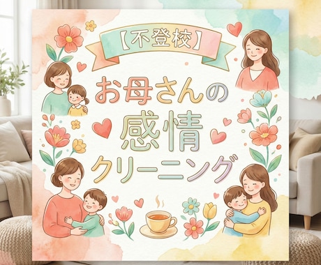 不登校。お母さんの感情クリーニングします 母親のあなたが、本当はどうしたいかを言語化し心を浄化します イメージ1