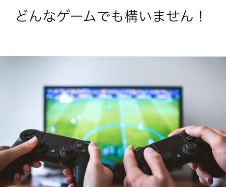 僕で良ければ空いてる時間にゲーム、付き合います 暇な時などに僕で良ければ付き合います！ イメージ1
