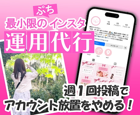 週１投稿の『プチ』インスタ運用代行を行います 動かさないともったいない！必要最小限のインスタ運用代行 イメージ1