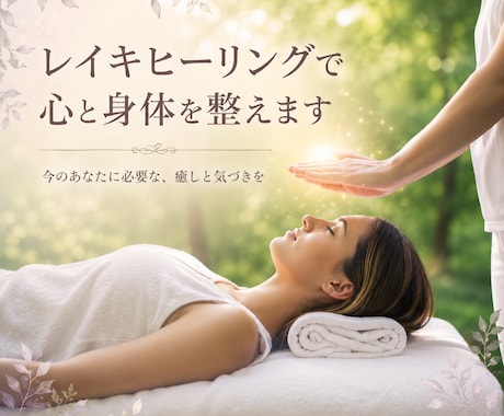 疲れた心に、癒しの時間を届けます レイキヒーリング｜疲れてるのに休めないあなたへ イメージ1