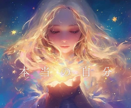 魂の羅針盤！「本当の私」に出会えます ～心のモヤモヤを解消し、自分らしい未来へ～ イメージ1