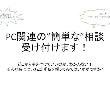 PCに関すること全般の相談受付ます とりあえず相談して、不具合を洗い出すために イメージ1