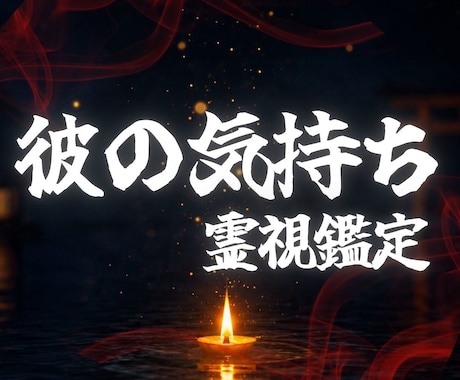 彼の気持ち・本音・未来を神降ろしの儀で霊視します 彼の想いを知りたいなら｜恋愛 片思い 復縁 結婚 縁結び イメージ1
