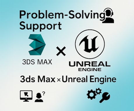 3ds Max・UEの課題解決をサポートします 現役3DCGデザイナーがお答えいたします イメージ1