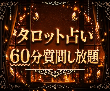 60分質問し放題、丁寧に鑑定します 恋愛・人間関係・その他の悩みなどじっくり読みます イメージ1