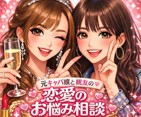 元キャバ嬢と親友があなたの悩み事、何でも聞きます 元キャバ嬢と親友の恋愛相談所何でも来い◎ イメージ1
