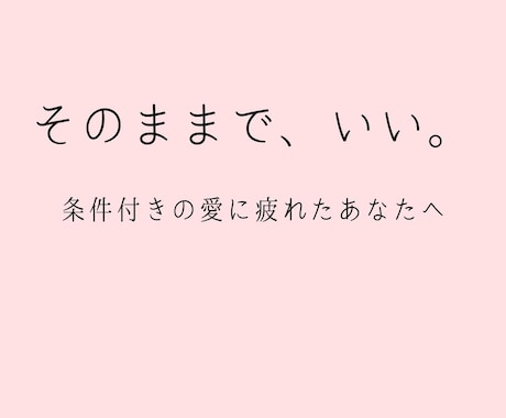 毒親育ち･AC/ここにいていい？客観的視点伝えます 「いっつも嫌われる」という決めつけ/勘違いを解き、安らぎを イメージ2