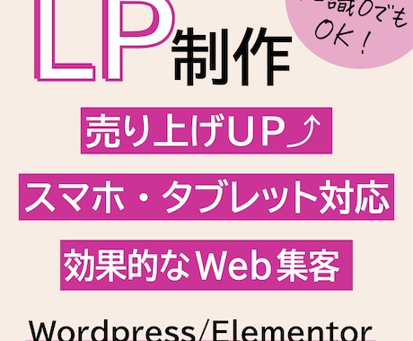 素敵なLPをWordpressで制作します Elementorで素敵なLPを制作します。 イメージ1