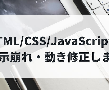 HTMLやJavaScriptの修正を代行します イメージ1