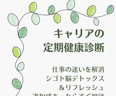 仕事の悩みやモヤモヤをデトックスします 仕事の悩みをデトックス！キャリアの定期健康診断しませんか。 イメージ2