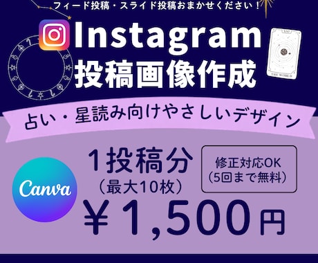 占い・星読みInstagram投稿を制作いたします Canvaで世界観を大切にしたデザインを制作します イメージ1
