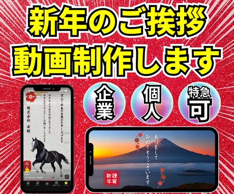 2026年★新年のご挨拶動画を制作します お急ぎの方必見!個人も企業も、新年のご挨拶を動画で★ イメージ1